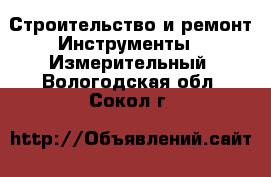 Строительство и ремонт Инструменты - Измерительный. Вологодская обл.,Сокол г.